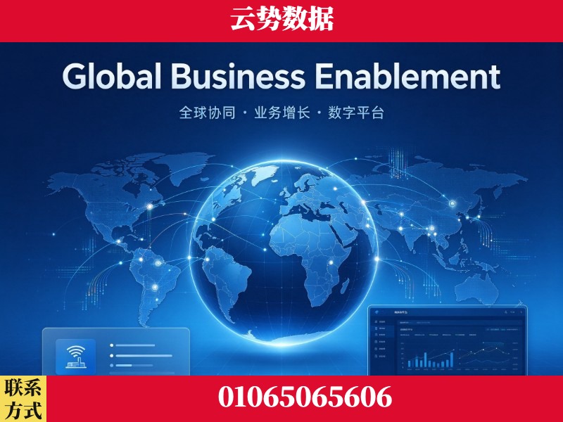 资阳-Global Business Enablement