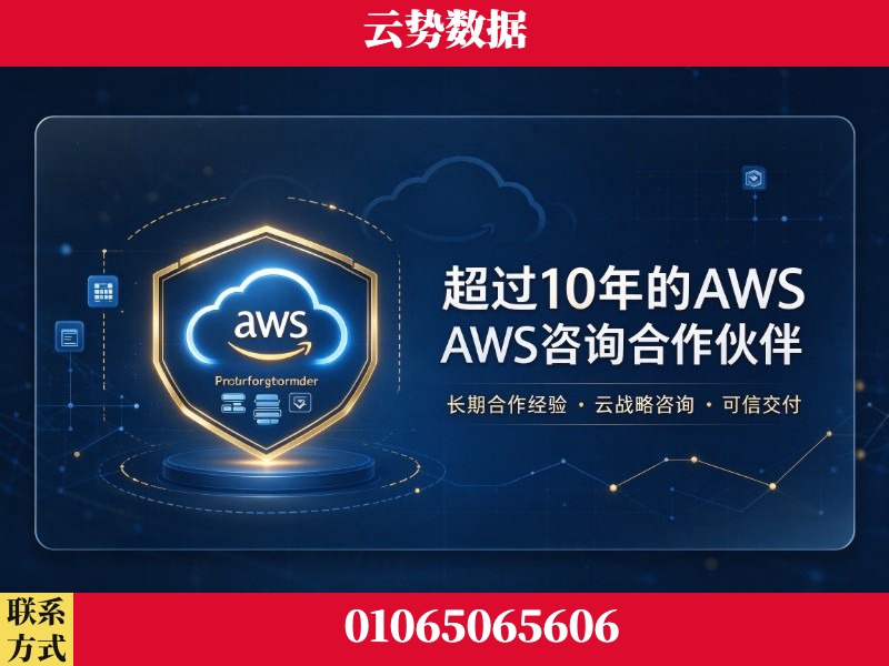 资阳-超过10年的aws 咨询合作伙伴